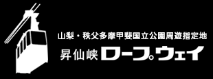 昇仙峡ロープウェイ