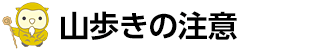 山歩きの注意