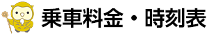 乗車料金・時刻表 