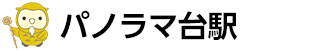 パノラマ台駅 