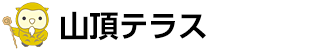 山頂テラス