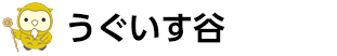 うぐいす谷